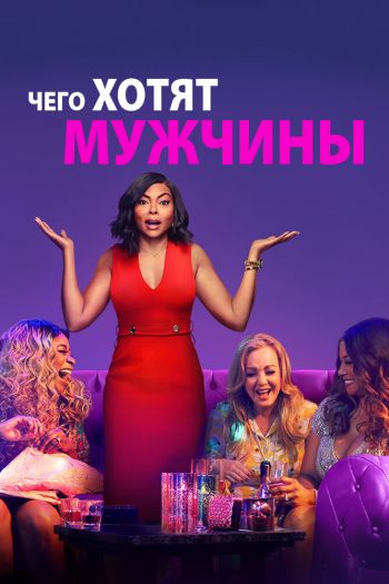 Смотреть онлайн Чего хотят мужчины