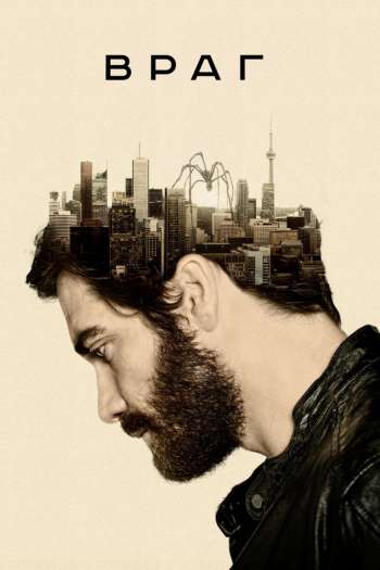 Смотреть онлайн Враг (2013)