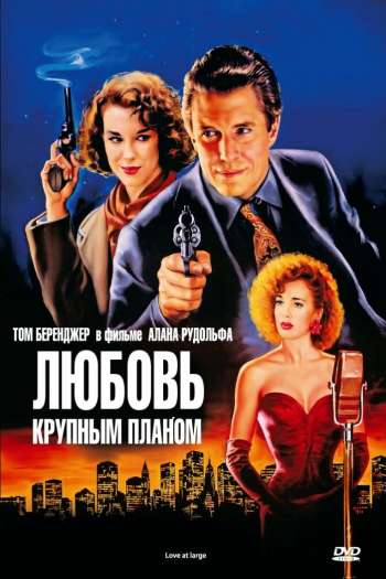 Смотреть онлайн Любовь крупным планом (1990)
