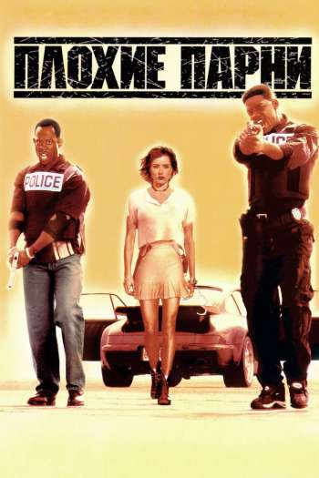 Смотреть онлайн Плохие парни (1995)