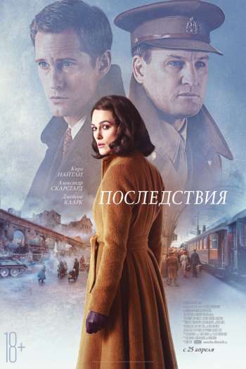Смотреть онлайн Последствия (2019)