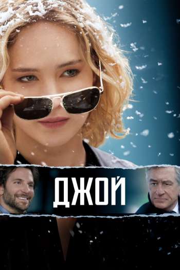 Смотреть онлайн Джой (2015)