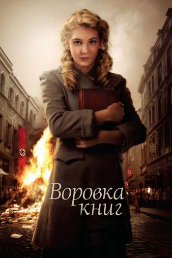 Смотреть онлайн Воровка книг