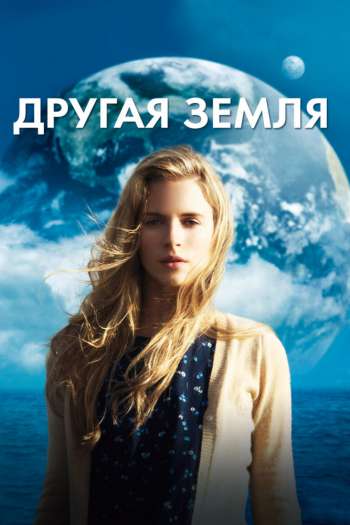 Смотреть онлайн Другая Земля (2011)