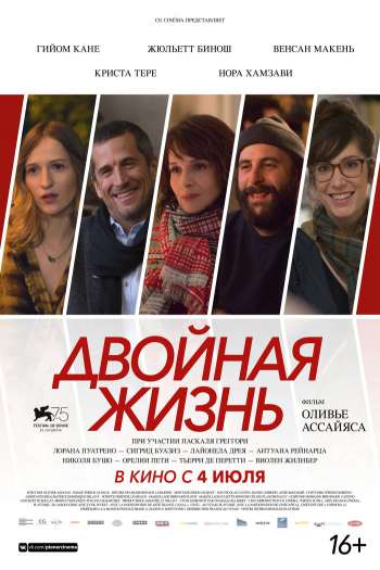 Смотреть онлайн Двойная жизнь / Нон-фикшн (2018)