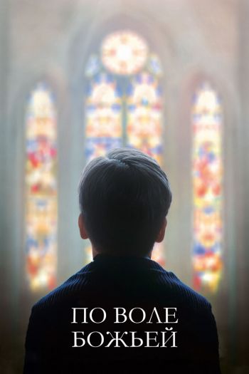 Смотреть онлайн По воле божьей (2018)