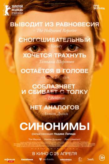 Смотреть онлайн Синонимы (2019)