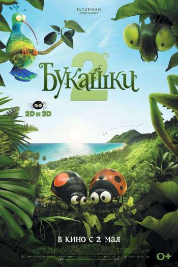 Смотреть онлайн Букашки 2
