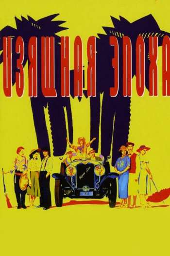 Смотреть онлайн Изящная эпоха (1992)