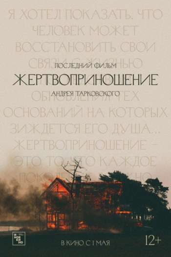 Смотреть онлайн Жертвоприношение (1986)