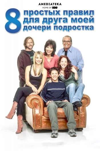 Смотреть онлайн 8 простых правил для друга моей дочери-подростка (2002)