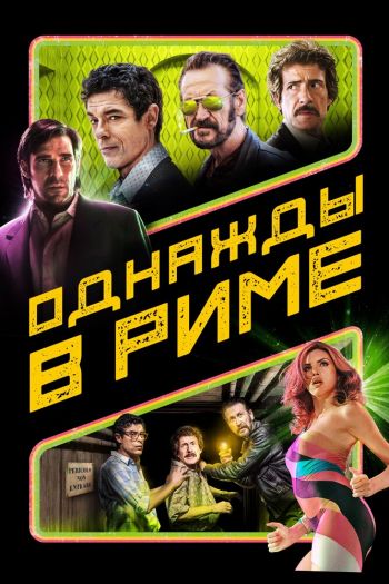 Смотреть онлайн Однажды в Риме (2019)