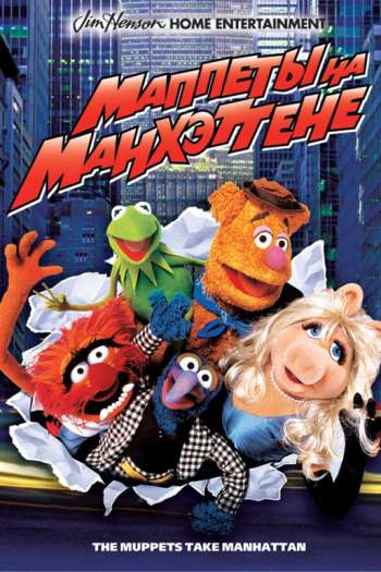 Смотреть онлайн Маппеты на Манхэттене (1984)