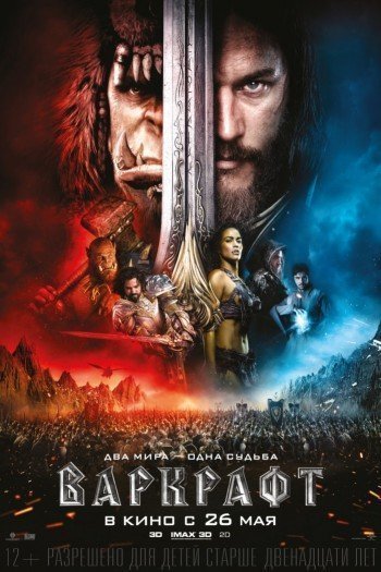 Смотреть онлайн Варкрафт (2016)
