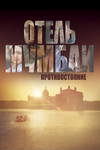 Смотреть онлайн Отель Мумбаи: Противостояние
