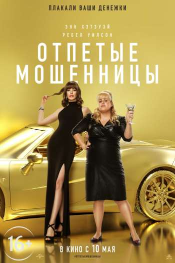 Смотреть онлайн Отпетые мошенницы (2019)