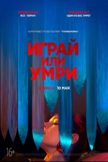 Смотреть онлайн Играй или умри (2019)