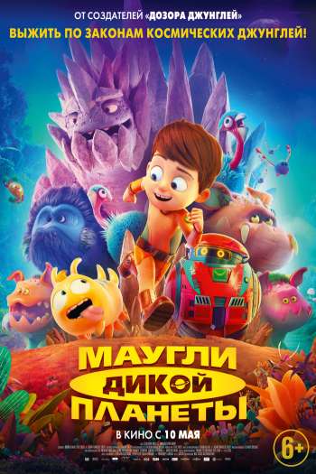Смотреть онлайн Маугли дикой планеты (2019)