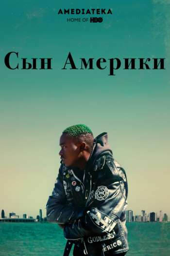 Смотреть онлайн Сын Америки (2019)