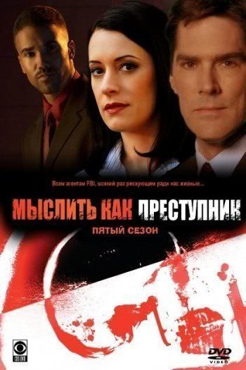 Смотреть онлайн Мыслить как преступник (2005)