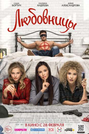 Смотреть онлайн Любовницы (2019)
