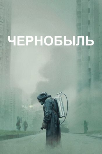 Чернобыль  1 сезон все серии подряд смотреть онлайн
