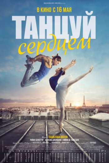 Смотреть онлайн Танцуй сердцем (2019)