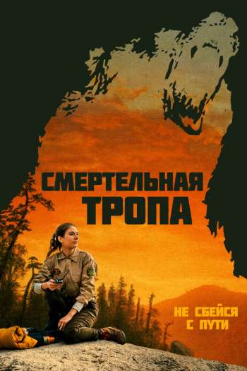 Смертельная тропа смотреть онлайн в HD 1080 720