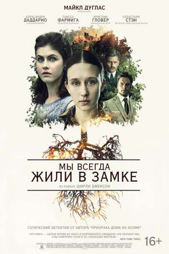 Смотреть онлайн Мы всегда жили в замке (2018)