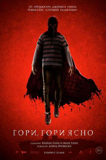 Смотреть онлайн Гори, гори ясно