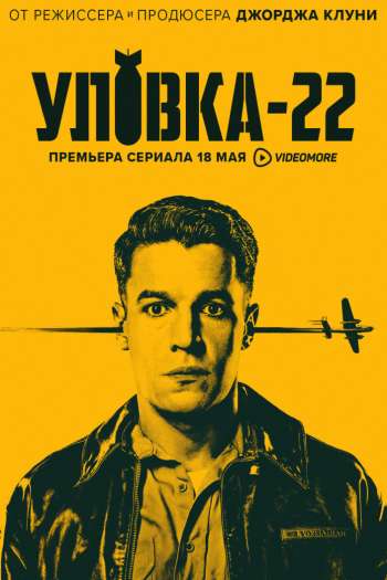 Смотреть онлайн Уловка-22