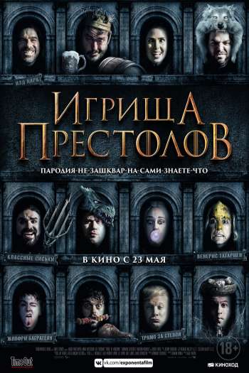 Смотреть онлайн Игрища престолов