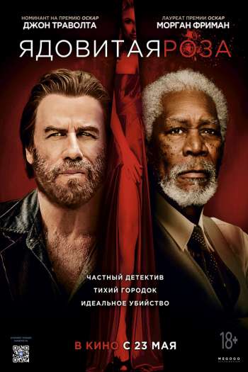 Смотреть онлайн Ядовитая роза (2019)