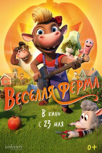 Смотреть онлайн Весёлая ферма (2018)