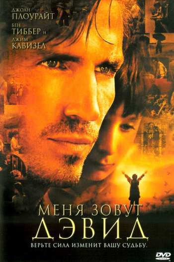 Смотреть онлайн Меня зовут Дэвид (2003)