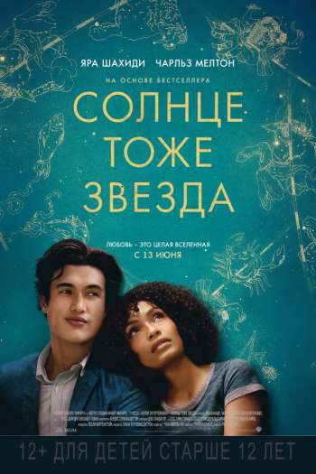 Смотреть онлайн Солнце тоже звезда (2019)