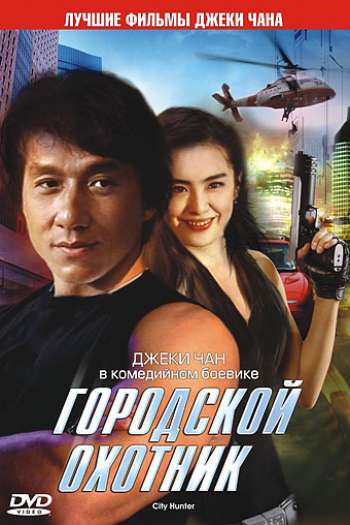 Смотреть онлайн Городской охотник (1992)
