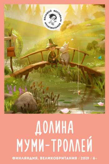 Смотреть онлайн Долина муми-троллей