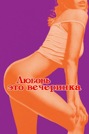 Смотреть онлайн Любовь — это вечеринка