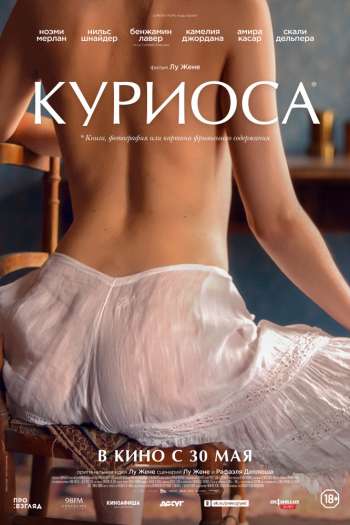 Смотреть онлайн Куриоса (2019)
