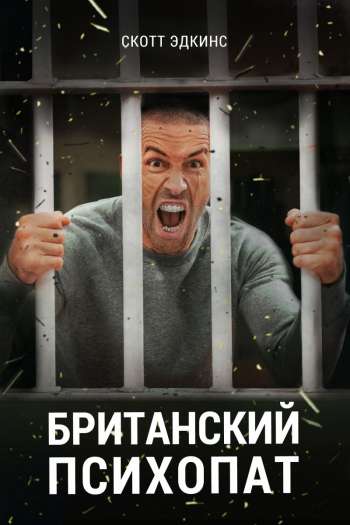 Смотреть онлайн Британский психопат