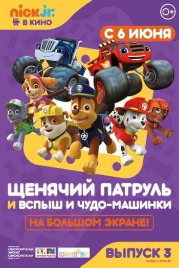Смотреть онлайн Щенячий патруль и Вспыш и чудо-машинки (2018)