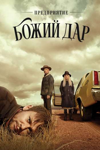 Смотреть онлайн Предприятие «Божий дар»
