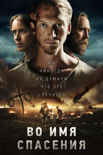 Смотреть онлайн Во имя спасения (2018)