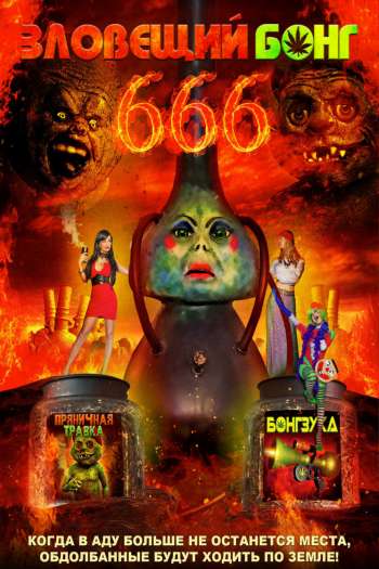 Смотреть онлайн Зловещий Бонг 666