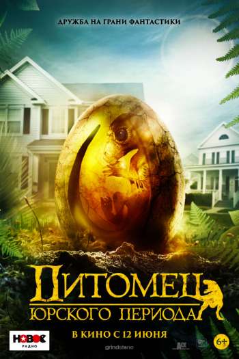Смотреть онлайн Питомец Юрского периода (2019)