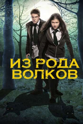 Смотреть онлайн Из рода волков (2012)