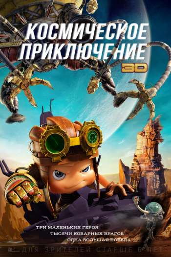 Смотреть онлайн Космическое приключение (2017)