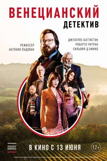 Смотреть онлайн Венецианский детектив (2017)