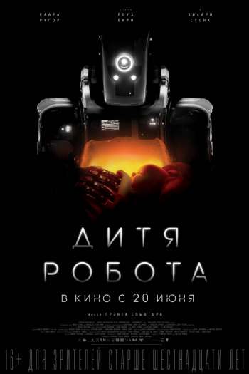 Смотреть онлайн Дитя робота